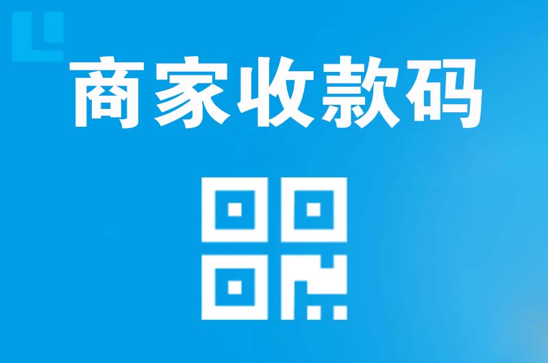 雁峰拉卡拉商家收款码