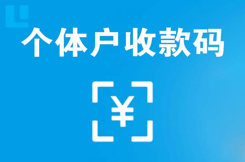 雁峰拉卡拉个体户收款码